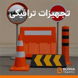 تجهیزات ترافیکی؛ راهنمای کامل، انواع و کاربردها