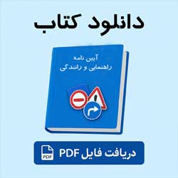 دانلود رایگان کتاب آیین‌نامه رانندگی + ۵۰ تست آزمون با پاسخ | PDF جدید